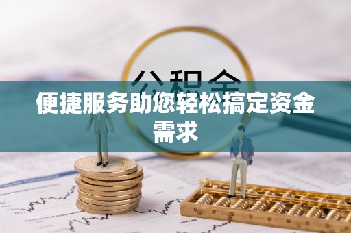 瑞金便捷服务助您轻松搞定资金需求