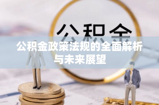 瑞金公积金政策法规的全面解析与未来展望