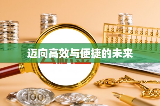 瑞金迈向高效与便捷的未来