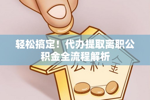 瑞金轻松搞定！代办提取离职公积金全流程解析