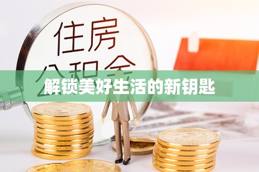 瑞金解锁美好生活的新钥匙