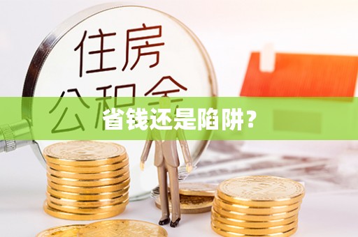 瑞金省钱还是陷阱？
