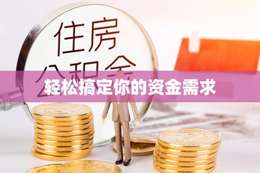 瑞金轻松搞定你的资金需求