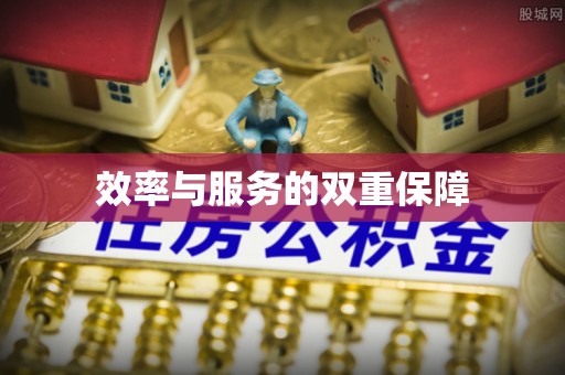 瑞金效率与服务的双重保障