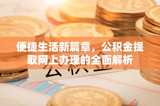 瑞金便捷生活新篇章，公积金提取网上办理的全面解析