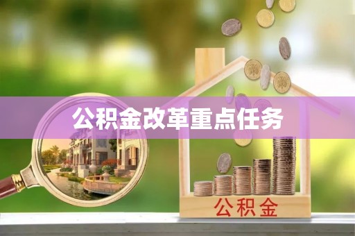 瑞金公积金改革重点任务