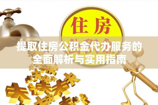 瑞金提取住房公积金代办服务的全面解析与实用指南