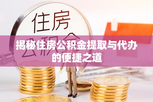 瑞金揭秘住房公积金提取与代办的便捷之道