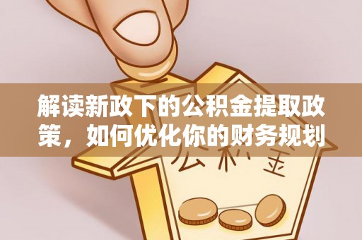 瑞金解读新政下的公积金提取政策，如何优化你的财务规划