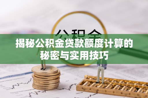 瑞金揭秘公积金贷款额度计算的秘密与实用技巧