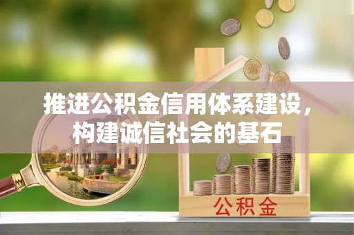 瑞金推进公积金信用体系建设，构建诚信社会的基石