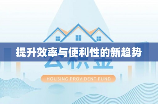 瑞金提升效率与便利性的新趋势