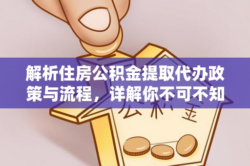 瑞金解析住房公积金提取代办政策与流程，详解你不可不知的关键点