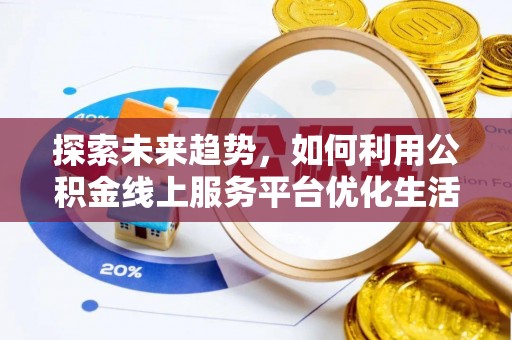 瑞金探索未来趋势，如何利用公积金线上服务平台优化生活