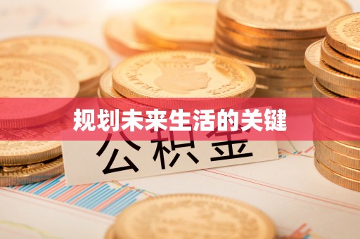瑞金规划未来生活的关键