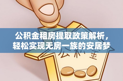 瑞金公积金租房提取政策解析，轻松实现无房一族的安居梦想