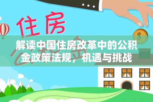 瑞金解读中国住房改革中的公积金政策法规，机遇与挑战