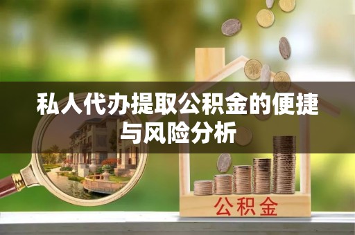 瑞金私人代办提取公积金的便捷与风险分析