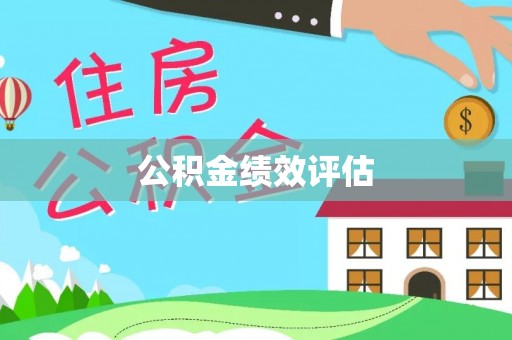 瑞金公积金绩效评估