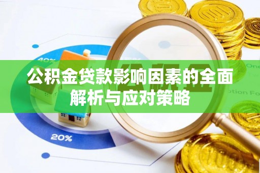 瑞金公积金贷款影响因素的全面解析与应对策略