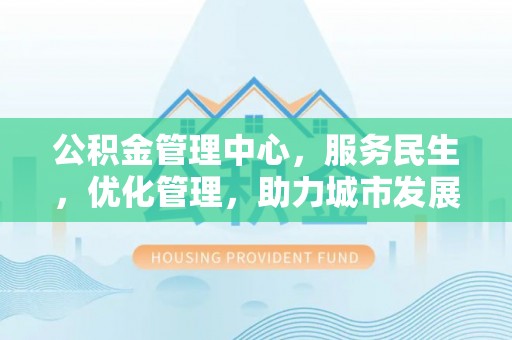 瑞金公积金管理中心，服务民生，优化管理，助力城市发展
