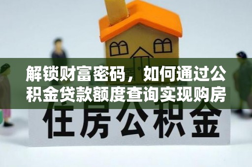 瑞金解锁财富密码，如何通过公积金贷款额度查询实现购房梦想