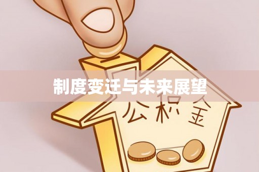 瑞金制度变迁与未来展望