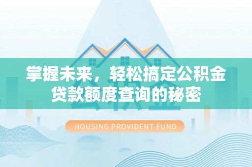瑞金掌握未来，轻松搞定公积金贷款额度查询的秘密