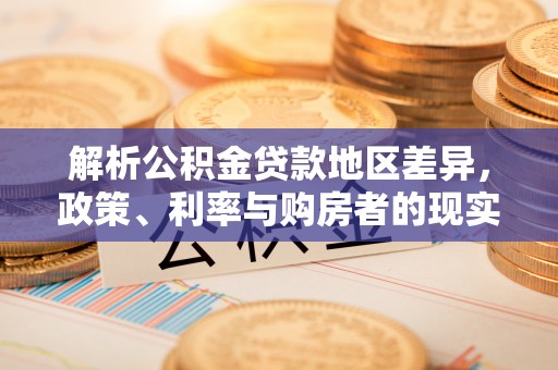 瑞金解析公积金贷款地区差异，政策、利率与购房者的现实选择