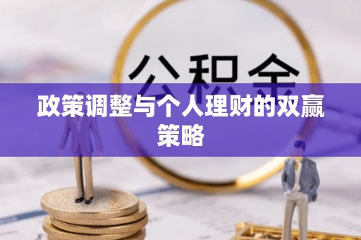 瑞金政策调整与个人理财的双赢策略