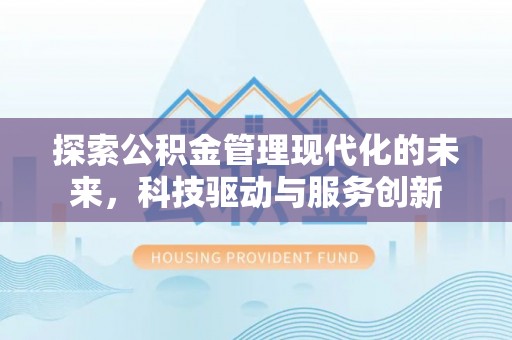 瑞金探索公积金管理现代化的未来，科技驱动与服务创新