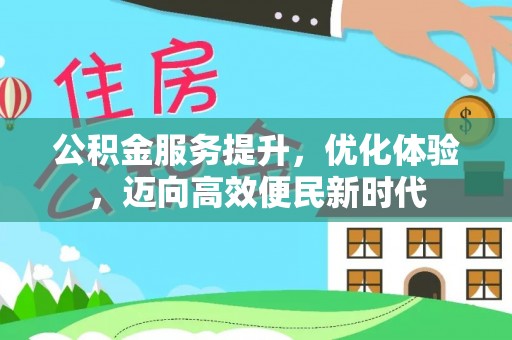 瑞金公积金服务提升，优化体验，迈向高效便民新时代