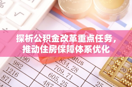 瑞金探析公积金改革重点任务，推动住房保障体系优化