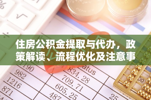 瑞金住房公积金提取与代办，政策解读、流程优化及注意事项