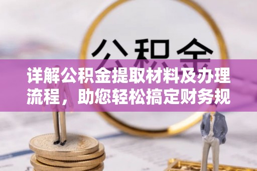 瑞金详解公积金提取材料及办理流程，助您轻松搞定财务规划