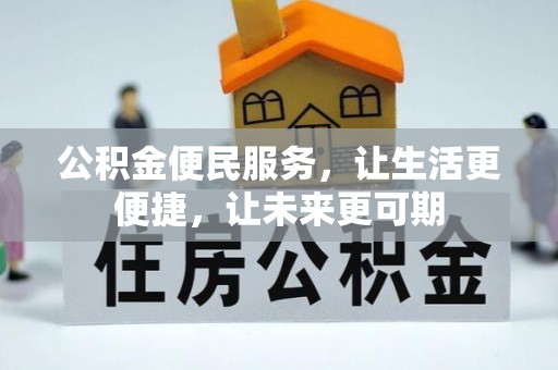 瑞金公积金便民服务，让生活更便捷，让未来更可期