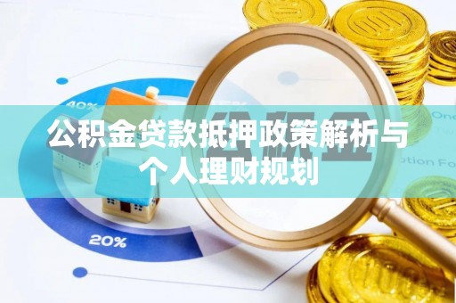 瑞金公积金贷款抵押政策解析与个人理财规划