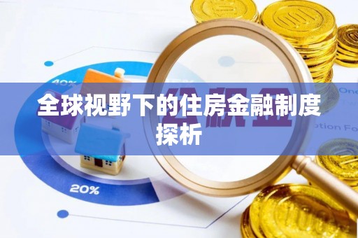 瑞金全球视野下的住房金融制度探析