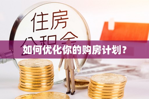 瑞金如何优化你的购房计划？