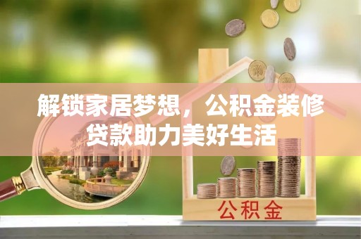 瑞金解锁家居梦想，公积金装修贷款助力美好生活