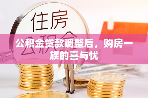 瑞金公积金贷款调整后，购房一族的喜与忧