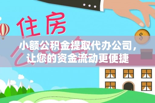 瑞金小额公积金提取代办公司，让您的资金流动更便捷
