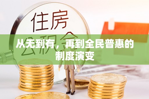 瑞金从无到有，再到全民普惠的制度演变