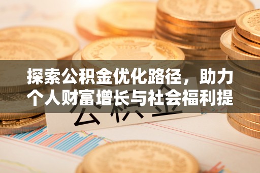 瑞金探索公积金优化路径，助力个人财富增长与社会福利提升