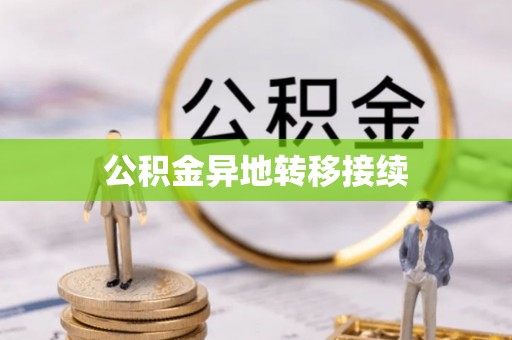 瑞金公积金异地转移接续