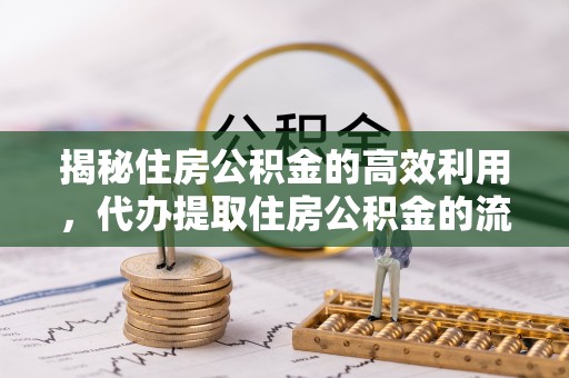 瑞金揭秘住房公积金的高效利用，代办提取住房公积金的流程与技巧