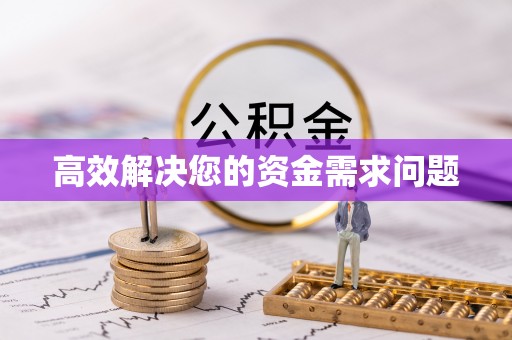 瑞金高效解决您的资金需求问题