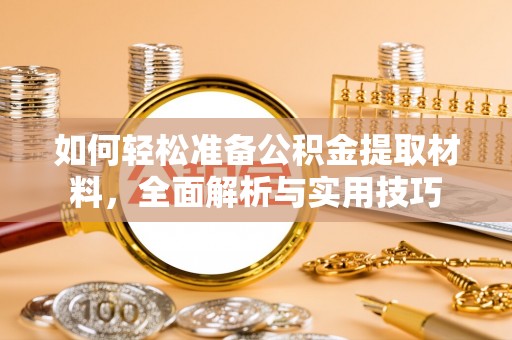 瑞金如何轻松准备公积金提取材料，全面解析与实用技巧
