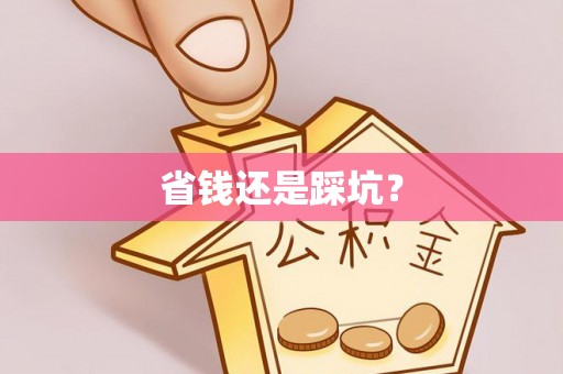 瑞金省钱还是踩坑？