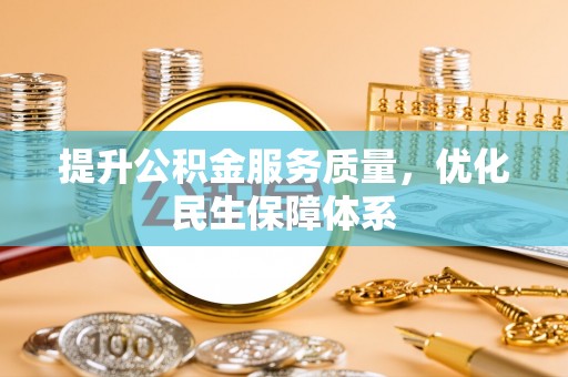 瑞金提升公积金服务质量，优化民生保障体系